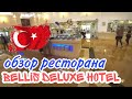 Турция 2022. Анталья. Белек. Bellis Deluxe Hotel 5*. ЗАВТРАК В РЕСТОРАНЕ.