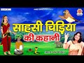 साहसी चिड़िया की कहानी - Chidiya Ki Kahani - The Brave Little Bird - Sanjo Baghel @Ambey Bhakti