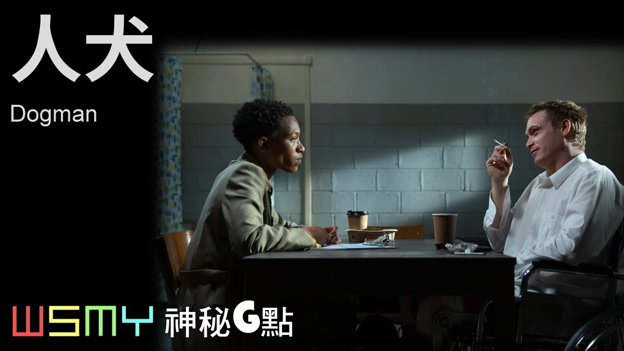 人犬 Dogman - 電影影評》【神秘G點-20240103】 - YouTube