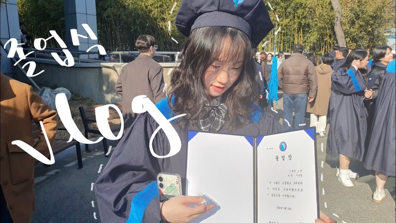 [vlog] 07년생 졸업식 브이로그🎓🎉 | 이제 진짜 어른..?🫨