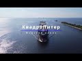 КвадроПитер | Проход судов по морскому каналу