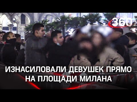 Мигранты толпой напали на девушек в Милане. Шоппинг туристок обернулся ограблением и изнасилованием