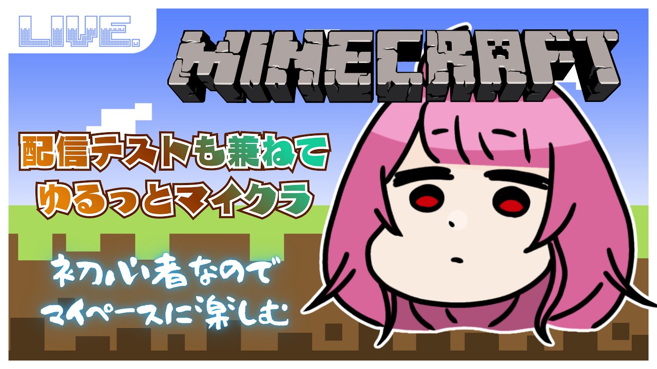 【マイクラ】PCが耐えられるかわからないけどマイペースにゆるっと遊びたい【Minecraft】