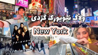 نیویورک گردی/ سنترال پارک/ تایمز اسکوئر جذاب / خونه ی جسیکاپارکر  sex & the city