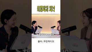 지은탁과 써니 진짜 오랜만이다.....       #김고은 #유인나 #도깨비