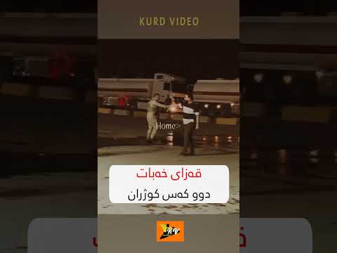 لە قەزای خەبات دوو کەس کوژران 