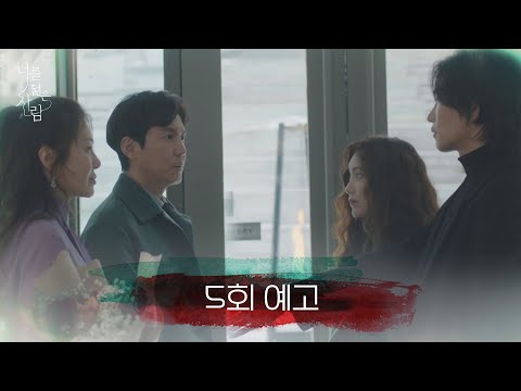 [5회 <strong>예고</strong>] 너 <strong>이게</strong> 다 무슨 수작이야..! 《너를 닮은 사람(Reflection of You)》