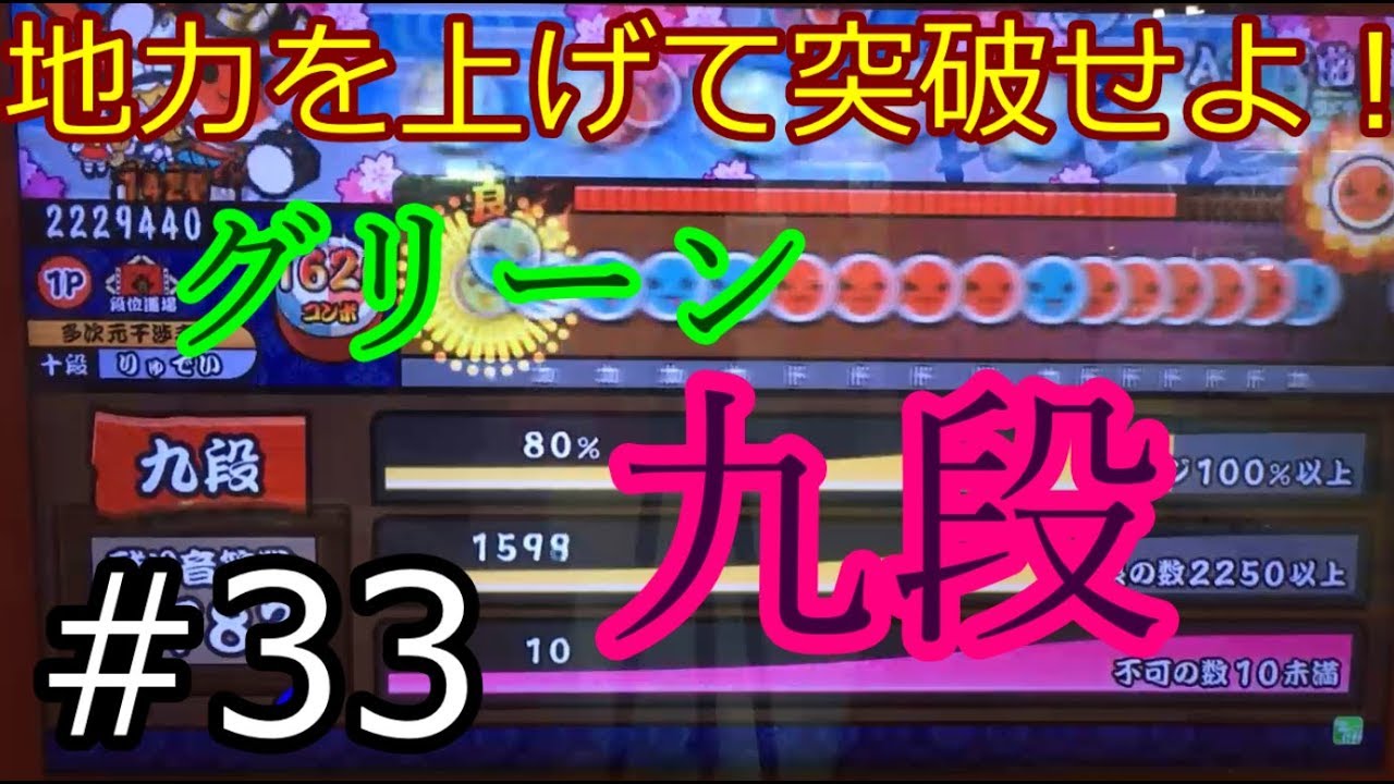 グリーン九段 ゆっくり攻略 太鼓の達人 33 Youtube グリーン九段 ゆっくり攻略 太鼓の達人 33 Youtube