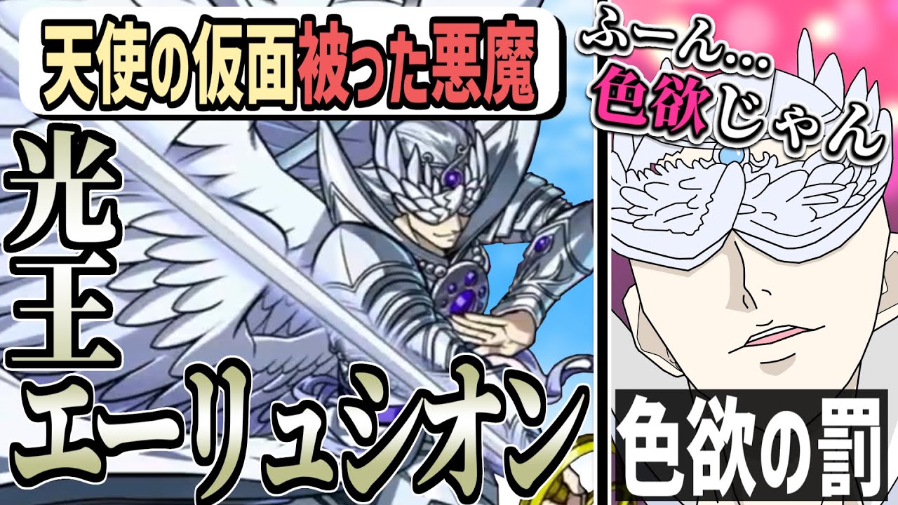 【2章の元凶?】天界の王エーリュシオン解説！！【色欲あるよ（笑）】
