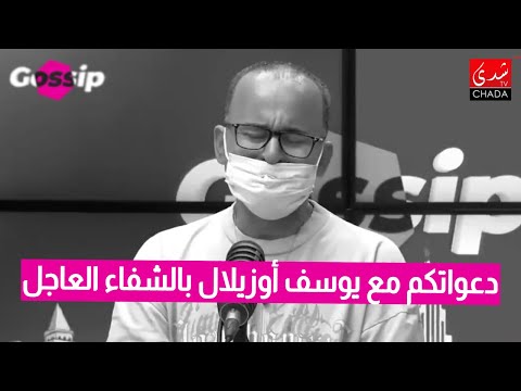 دعواتكم مع يوسف أوزيلال بالشفاء العاجل دموعك غالية يوسف الله يشافيك