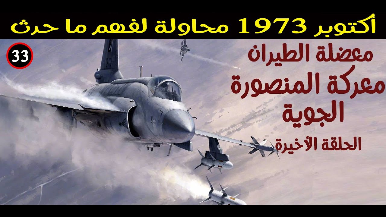 (33) Дилемма израильского превосходства в воздухе (Битва при Мансуре), Эпизод третий и последний....