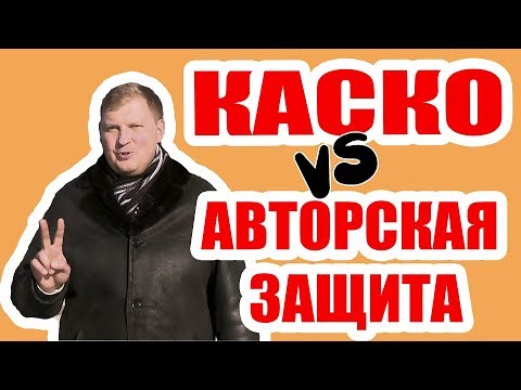 КАСКО или авторская защита от угона??