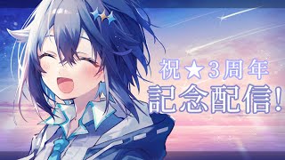 【祝☆3周年！】ミニライブにオリ曲公開など色々めでたい～！🎉【にじさんじ／空星きらめ】