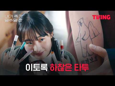 [내가 죽기 일주일 전] 희완은 유명한 <strong>유성매직</strong> 타투이스트임✍️ | 1화 클립 | TVING | Way Back Love
