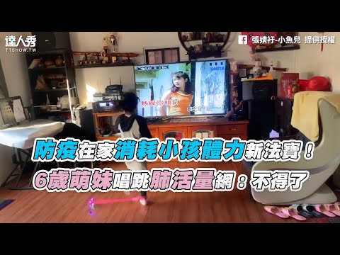 【防疫在家消耗小孩體力新法寶！ 6歲萌妹唱跳肺活量網：不得了】｜張婧衧-小魚兒、黃志祥
