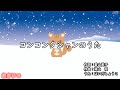 コンコンクシャンのうた(おかあさんといっしょ)/はいだしょうこ