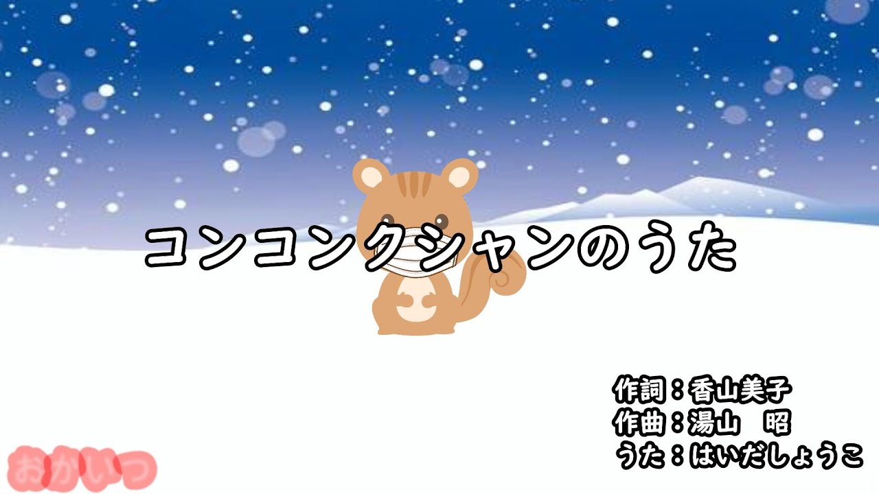 コンコンクシャンのうた（おかあさんといっしょ）／はいだしょうこ