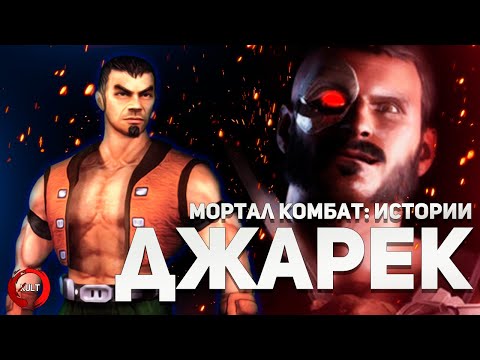 Mortal Kombat - Джарек | История персонажа