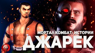 Mortal Kombat Джарек История персонажа