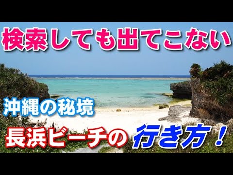 【沖縄観光】沖縄北部今帰仁の秘境、長浜ビーチ周辺の分かりづらい道路を教えちゃいます！