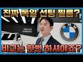 BMW 오너 / 어떤 선팅을 가장 많이 작업을 할까?! 요즘 핫한 필름 추천