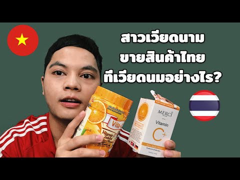 คนเวียดนามขายของไทยที่เวียดนามอย่างไร? จะดีไหม? สินค้าไทยดีกว่าจีนจริงเหรอ?