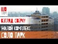 Взгляд сверху Жилой комплекс "Соло Парк" в проекте ШоТам