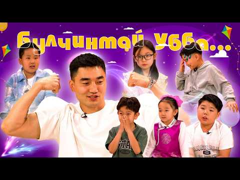 Булчинтай Уббатай уулзсан нь 🤗😍