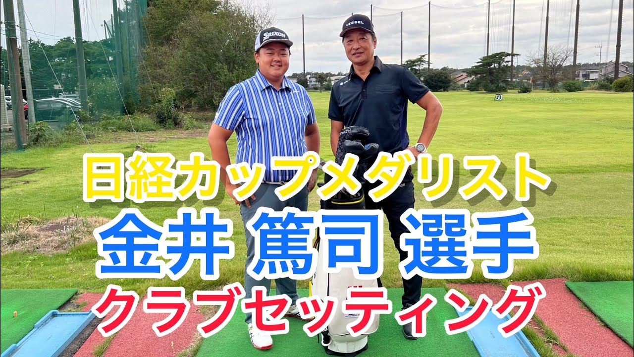 【金井篤司選手　クラブセッティング　プルデンシャル生命保険　日経カップ】日経カップメダリスト　嵐山カントリークラブチャンピオン　#ゴルフ #ゴルフレッスン #ゴルフスイング #クラブセッティング