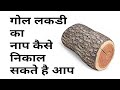 गोल लकडी का नाप कैसे निकाले / wood calculation formula