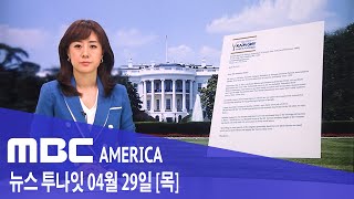 2021년 4월 29일(목) MBC AMERICA - 백악관에 &quot;한인도 한국 격리 면제해달라&quo…