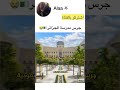 جرس المدرسة في الجزائر باختصار 