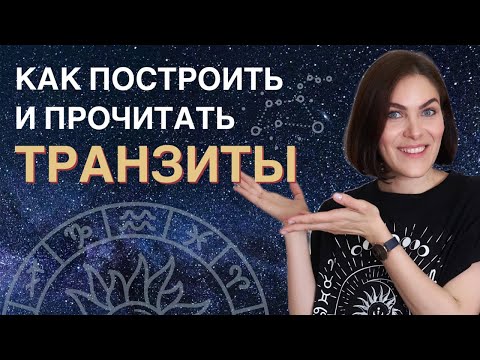 Как новичку ПРОЧИТАТЬ ТРАНЗИТЫ. Базовые правила транзитного прогнозирования