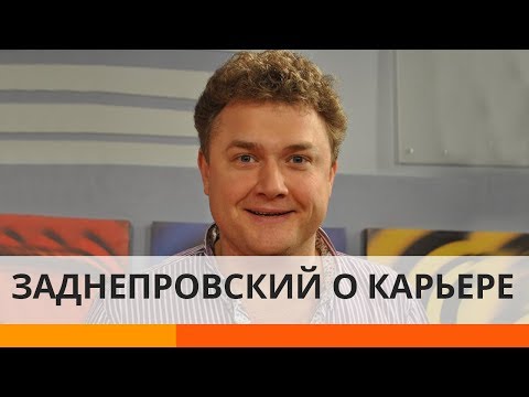 Слава или деньги: Заднепровский откровенно рассказал о личном