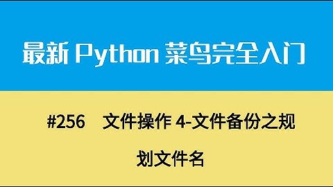Python基础二十八、文件操作4 文件备份之规划文件名