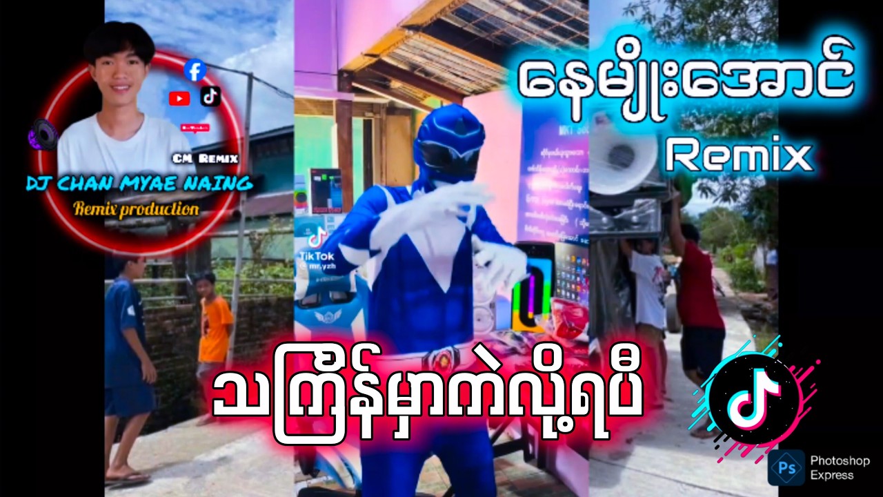 နေမျိုးအောင် DJ ခတ်စားနေတဲ့ dj သင်္ကြန်မှာကဲလို့ရပီ 🕺🕺