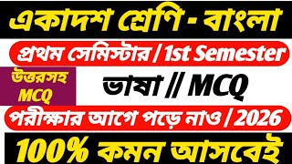 Class 11 semester 1 bengali suggestion 2026/Class 11 1st semester bengali MCQ suggestion /বাংলা ভাষা