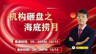 机构砸盘只海底捞月.      直播时间  美东时间   2026年10月15日 星期三  20:30                  #TSLA #NVDA