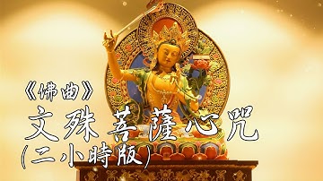 Thumbnail of 文殊菩薩心咒－兩小時睡眠版 Manjushri Bodhisattva Mantra - 2 Hour Version for Sleeping｜雨揚 / 貝瑪央金｜佛曲｜雨揚樂活家族