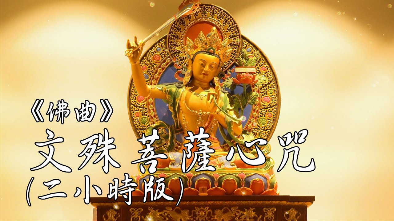 文殊菩薩心咒-兩小時睡眠版 Manjushri Bodhisattva Mantra - 2 Hour Version for Sleeping|佛曲|雨揚 / 貝瑪央金 文殊菩薩心咒-兩小時睡眠版 Manjushri Bodhisattva Mantra - 2 Hour Version for Sleeping|佛曲|雨揚 / 貝瑪央金