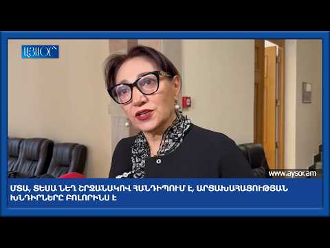 Մտա, տեսա նեղ շրջանակով հանդիպում է, արցախահայության խնդիրները բոլորինս է