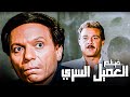 الفيلم الكوميدي فيلم العميل السري بطولة عادل إمام الفيلم الكوميدي فيلم العميل السري بطولة عادل إمام