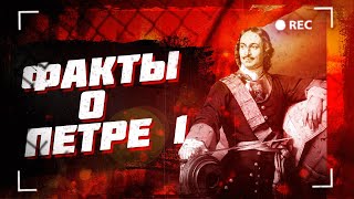 Факты о Петре Первом, о которых вы скорее всего не знали!