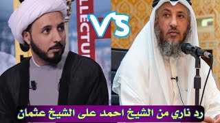 الشيخ الاحمدي يجلد شيوخ السنة|من هو وليد الكعبة|الشيخ احمد سلمانVSعثمان الخميس#تلسكوب_رافضي