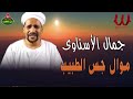 جمال الاسناوي موال جس الطبيب Gamal El Esnawy Mawal Gs El Tabeb 