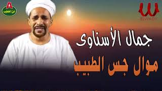 جمال الاسناوي    موال جس الطبيب                                        سمعها