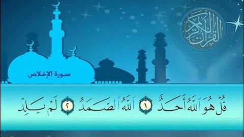سورة الاخلاص سلمان العتيبي