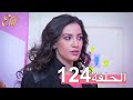 مسلسل إليف الحلقة 124 مترجمة 