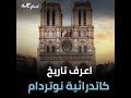 اعرف تاريخ كاتدرائية نوتردام