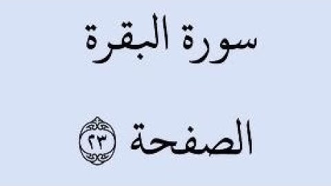 الصفحة 23 - سورة البقرة - من الآية 146 إلى الآية 153 - بصوت القارئ خليفة الطنيجي - رواية حفص عن عاصم